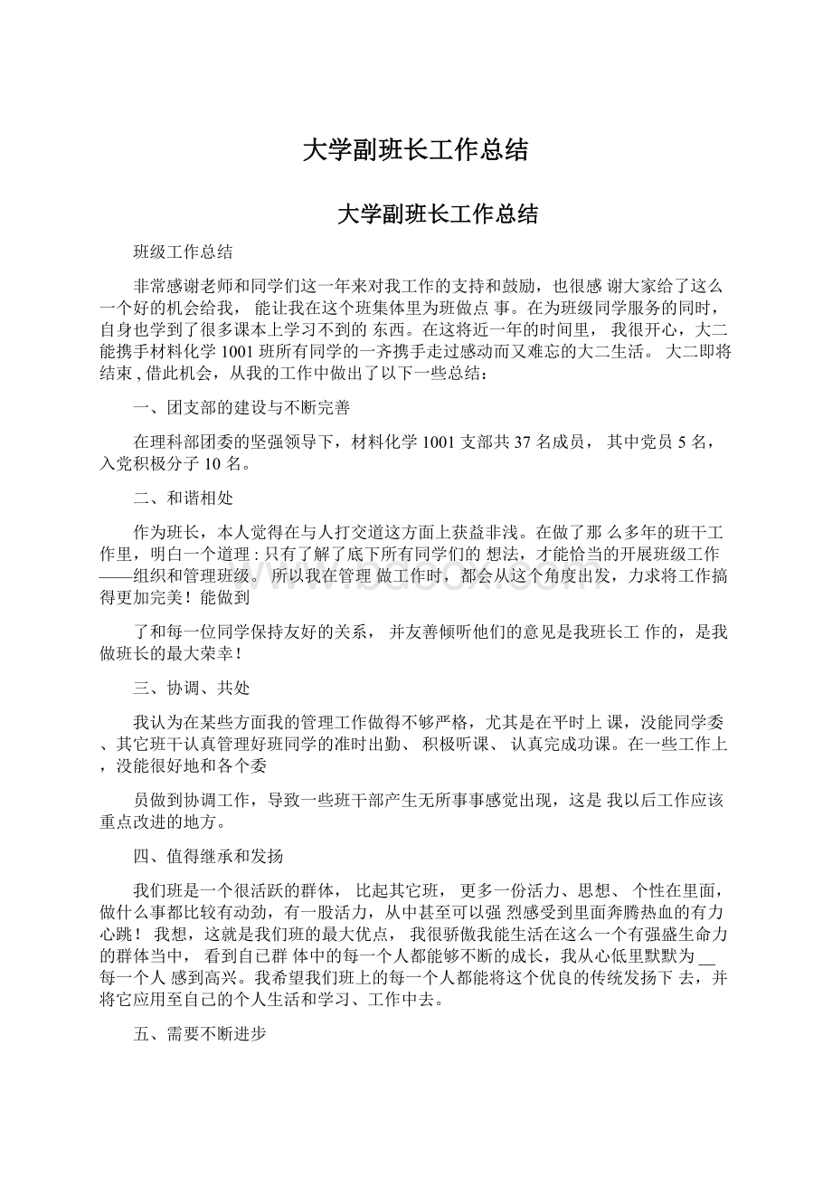 大学副班长工作总结Word格式.docx_第1页