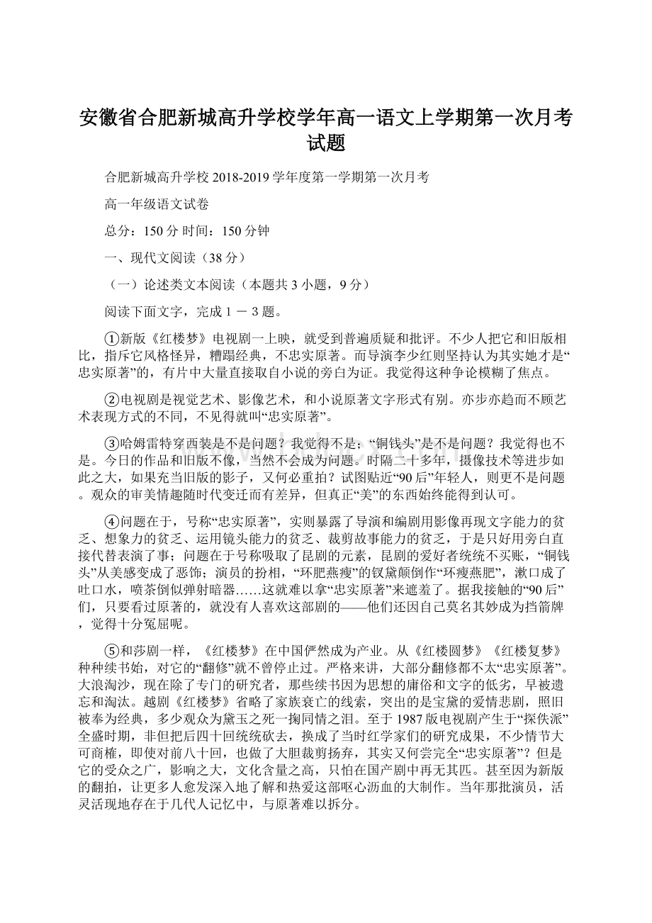 安徽省合肥新城高升学校学年高一语文上学期第一次月考试题Word格式文档下载.docx_第1页