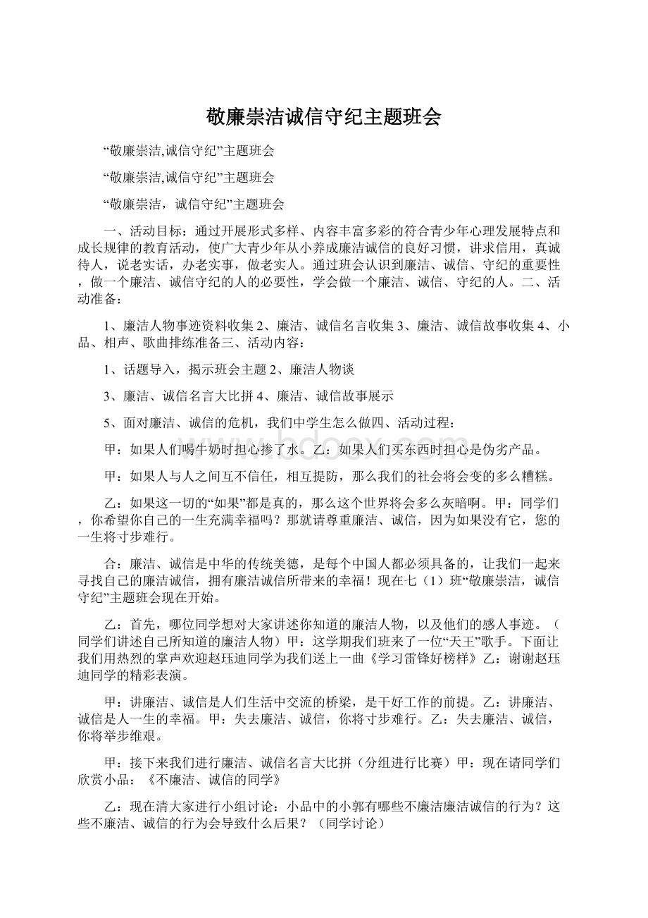 敬廉崇洁诚信守纪主题班会.docx_第1页