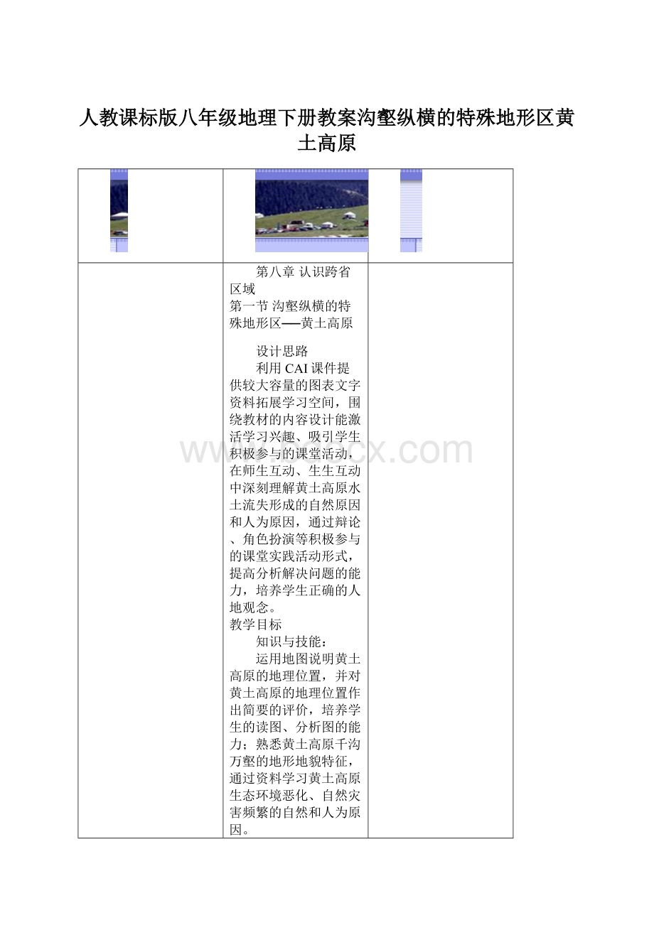 人教课标版八年级地理下册教案沟壑纵横的特殊地形区黄土高原.docx