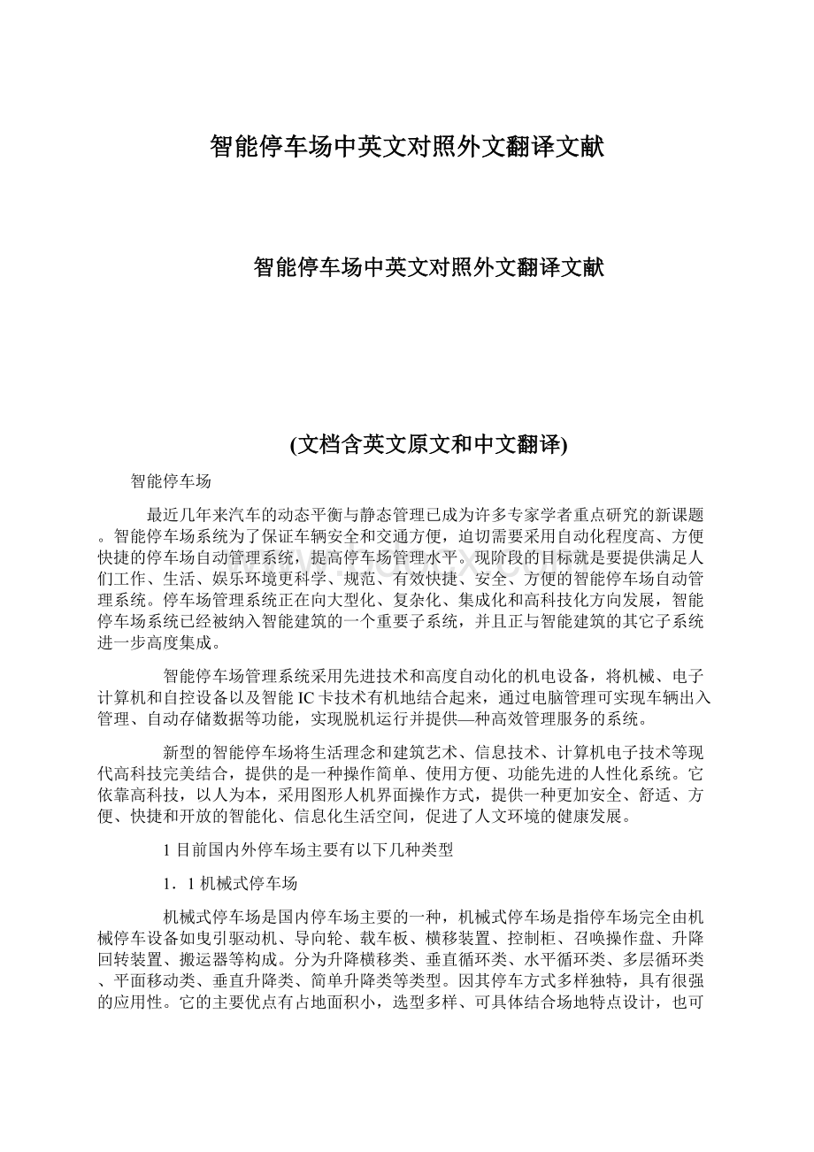 智能停车场中英文对照外文翻译文献.docx_第1页