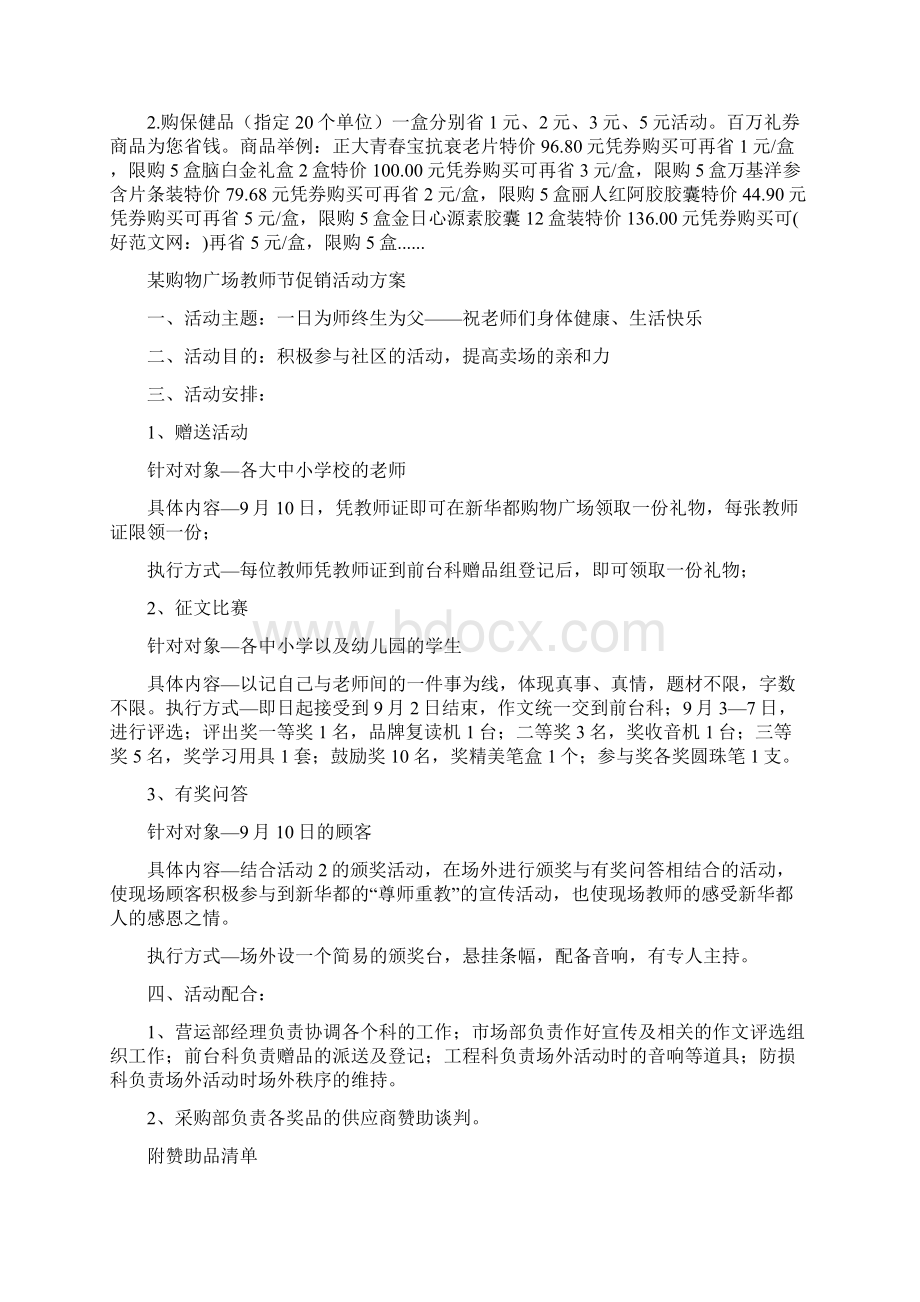 中秋超市促消实施方案精选多篇文档格式.docx_第2页