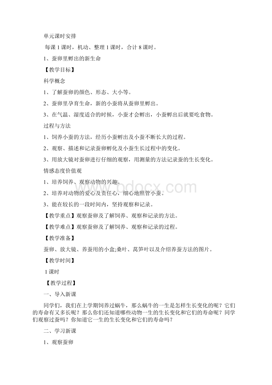 教科版小学三年级科学下册第二单元教学设计1Word下载.docx_第2页