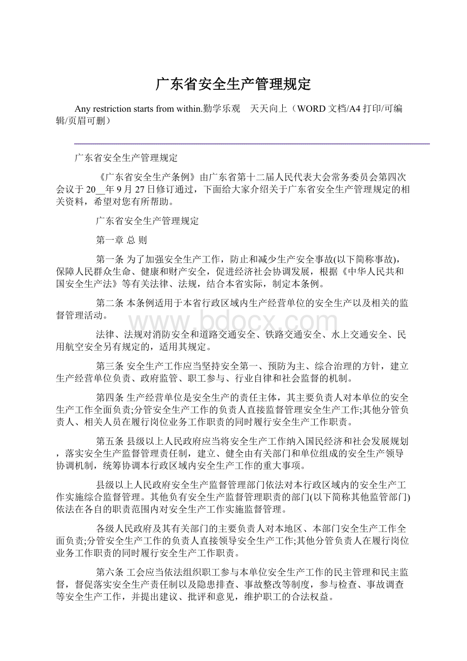 广东省安全生产管理规定.docx_第1页