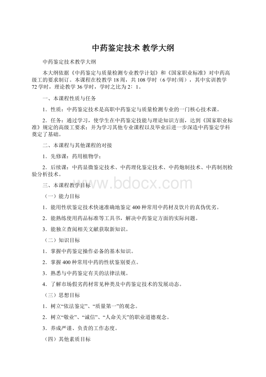 中药鉴定技术教学大纲文档格式.docx_第1页