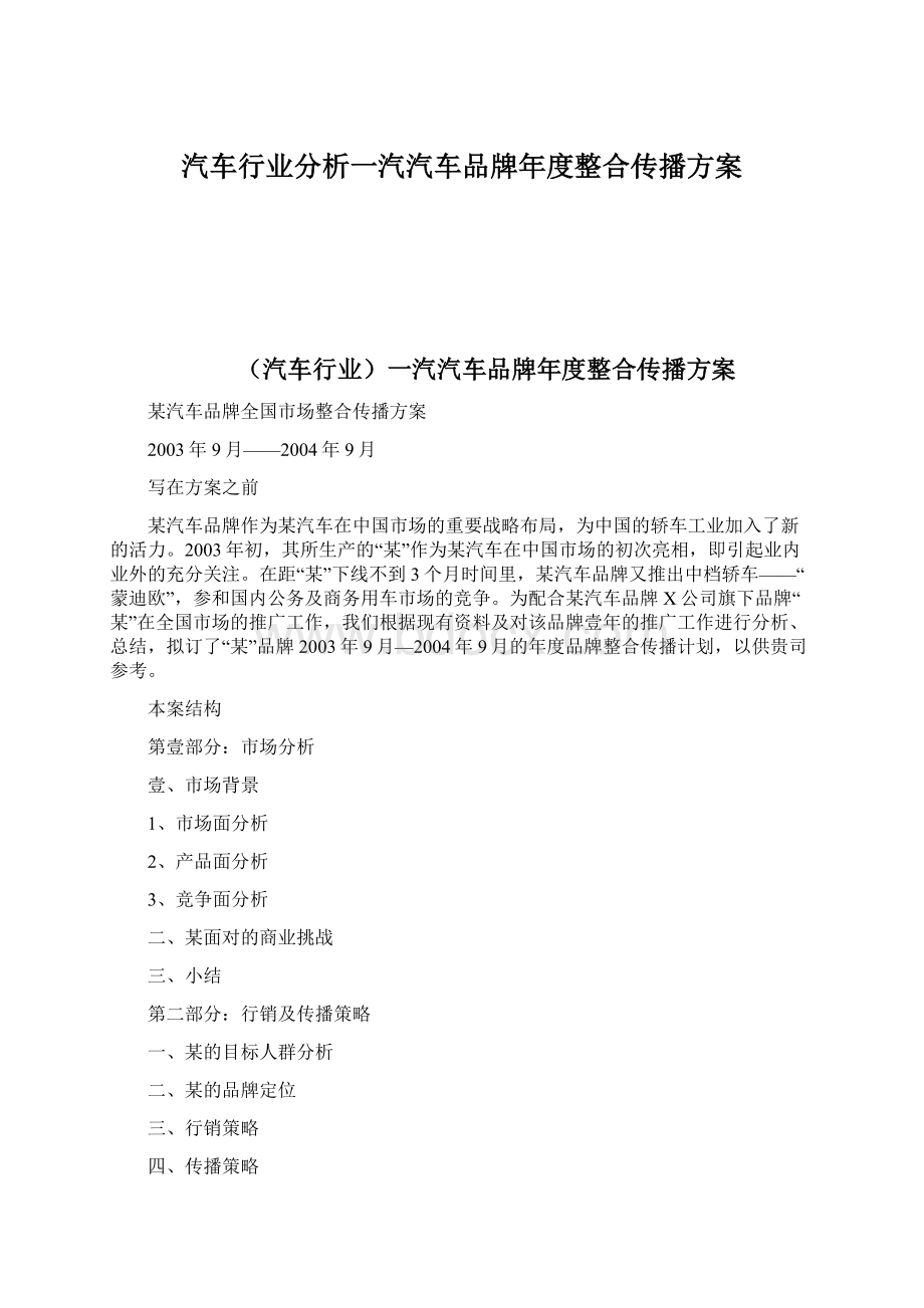 汽车行业分析一汽汽车品牌年度整合传播方案.docx_第1页