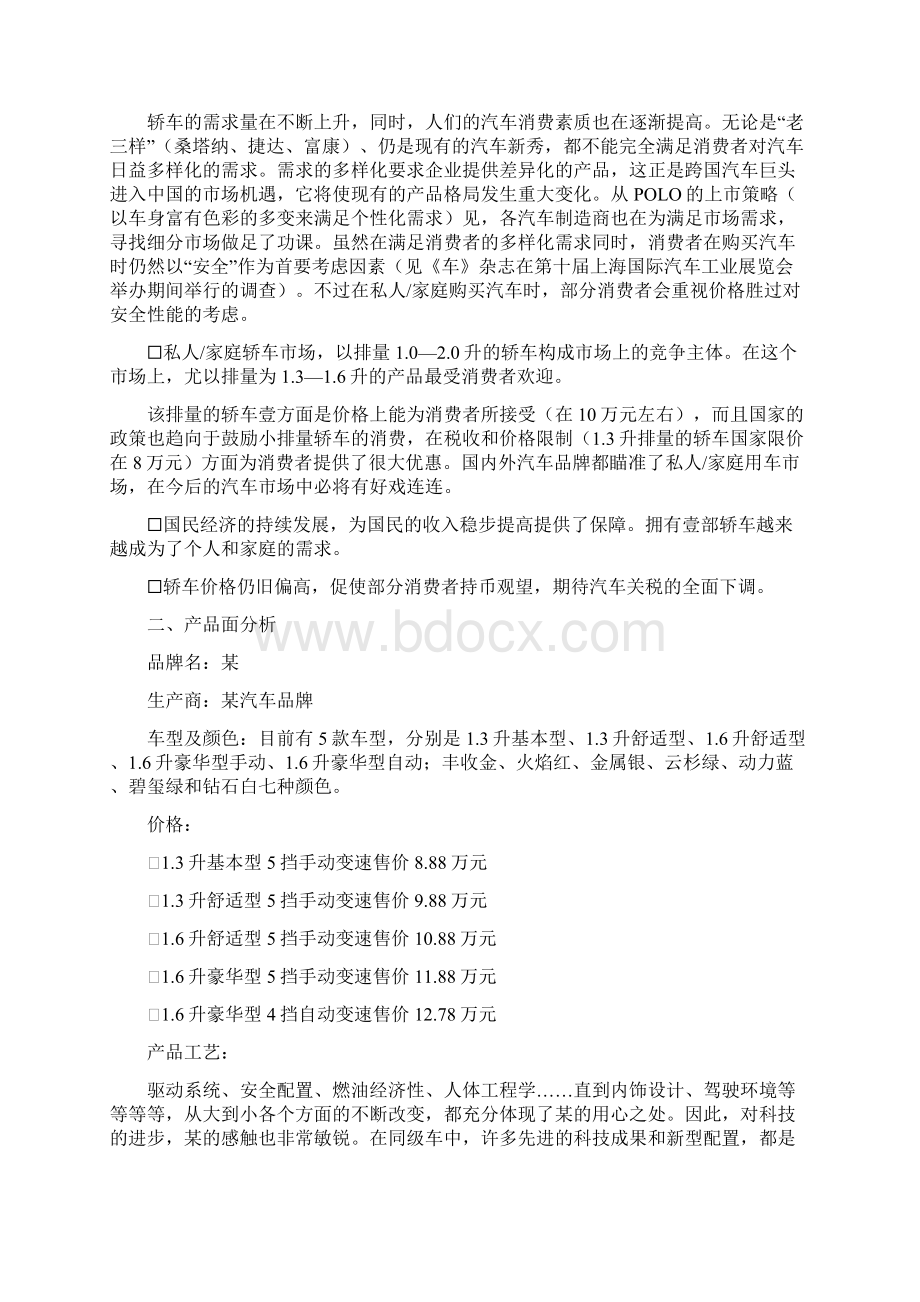 汽车行业分析一汽汽车品牌年度整合传播方案.docx_第3页