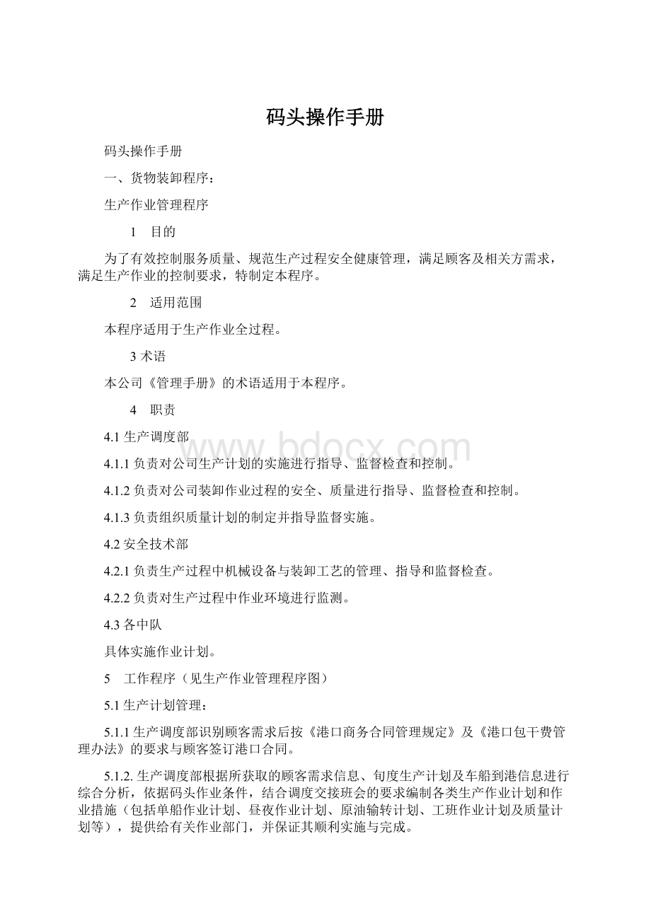 码头操作手册Word格式.docx_第1页