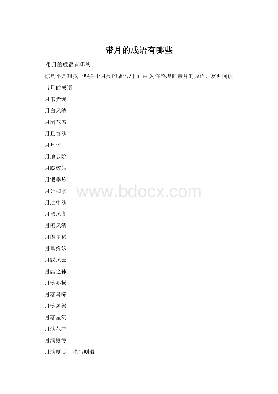 带月的成语有哪些文档格式.docx