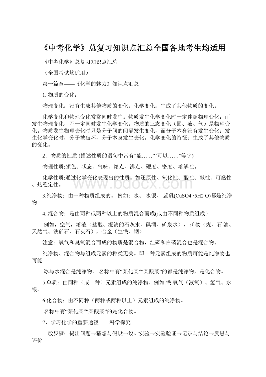 《中考化学》总复习知识点汇总全国各地考生均适用.docx