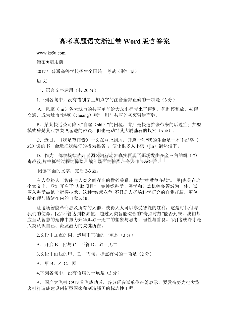 高考真题语文浙江卷Word版含答案Word格式文档下载.docx_第1页