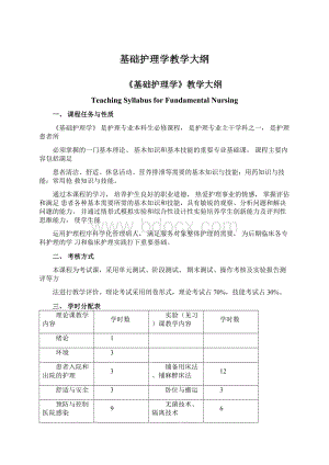 基础护理学教学大纲.docx