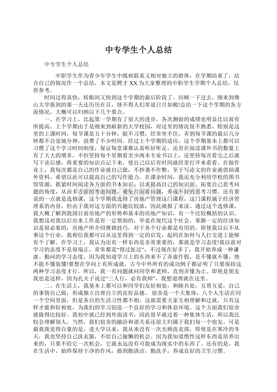 中专学生个人总结Word下载.docx_第1页