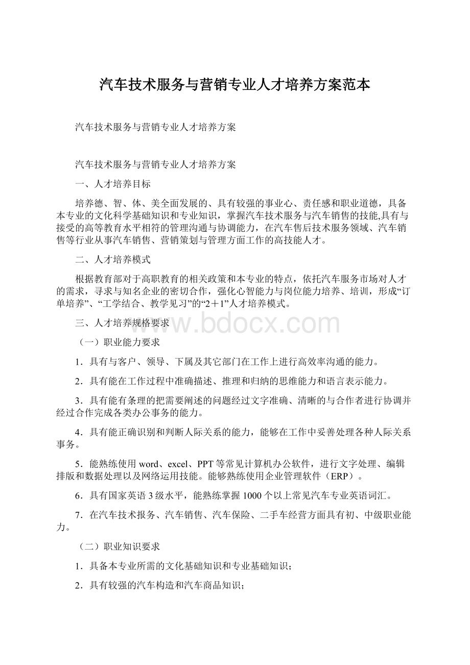 汽车技术服务与营销专业人才培养方案范本.docx_第1页