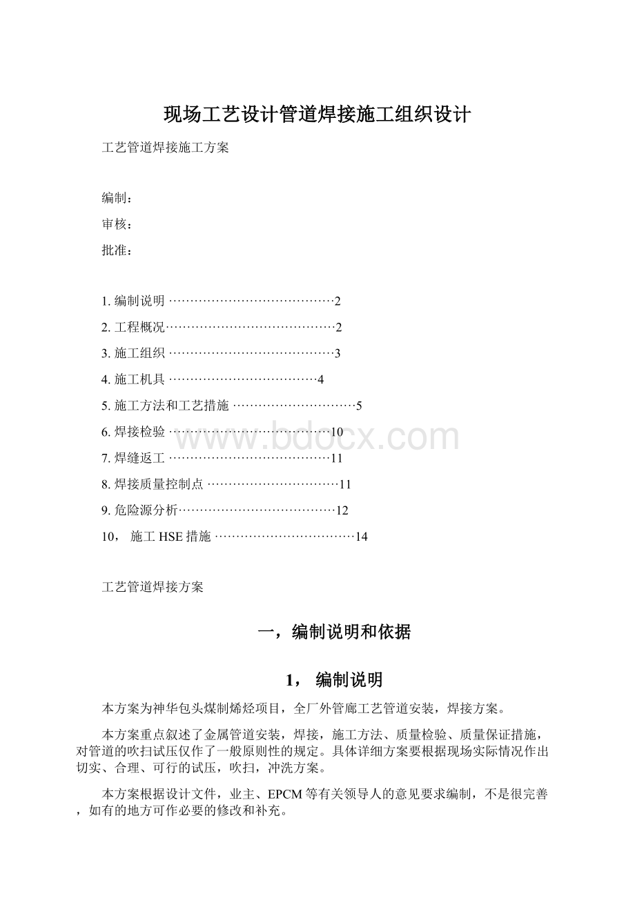 现场工艺设计管道焊接施工组织设计.docx_第1页