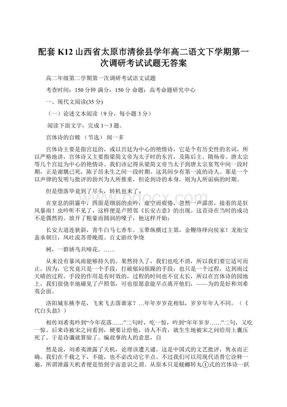 配套K12山西省太原市清徐县学年高二语文下学期第一次调研考试试题无答案.docx