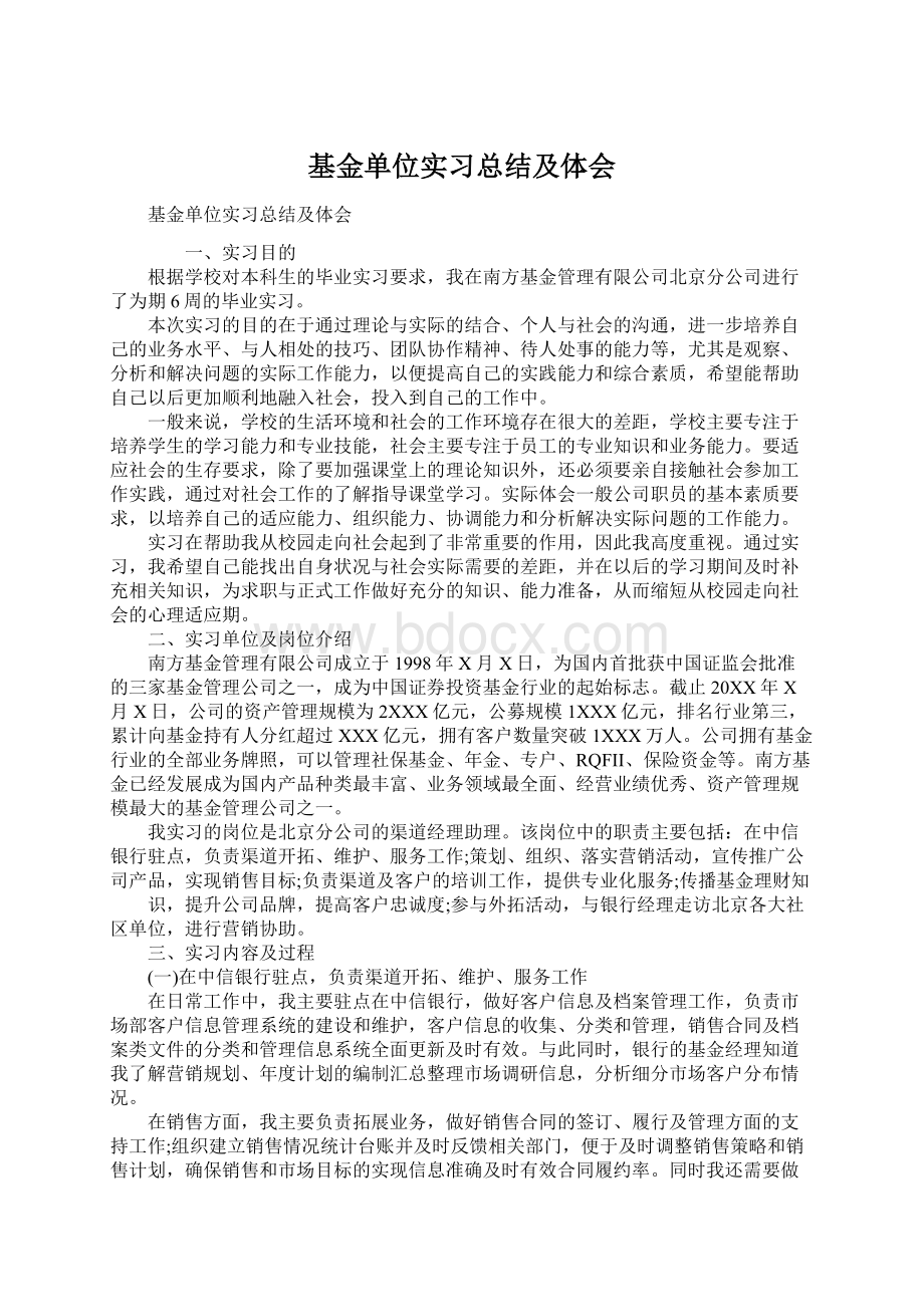 基金单位实习总结及体会文档格式.docx