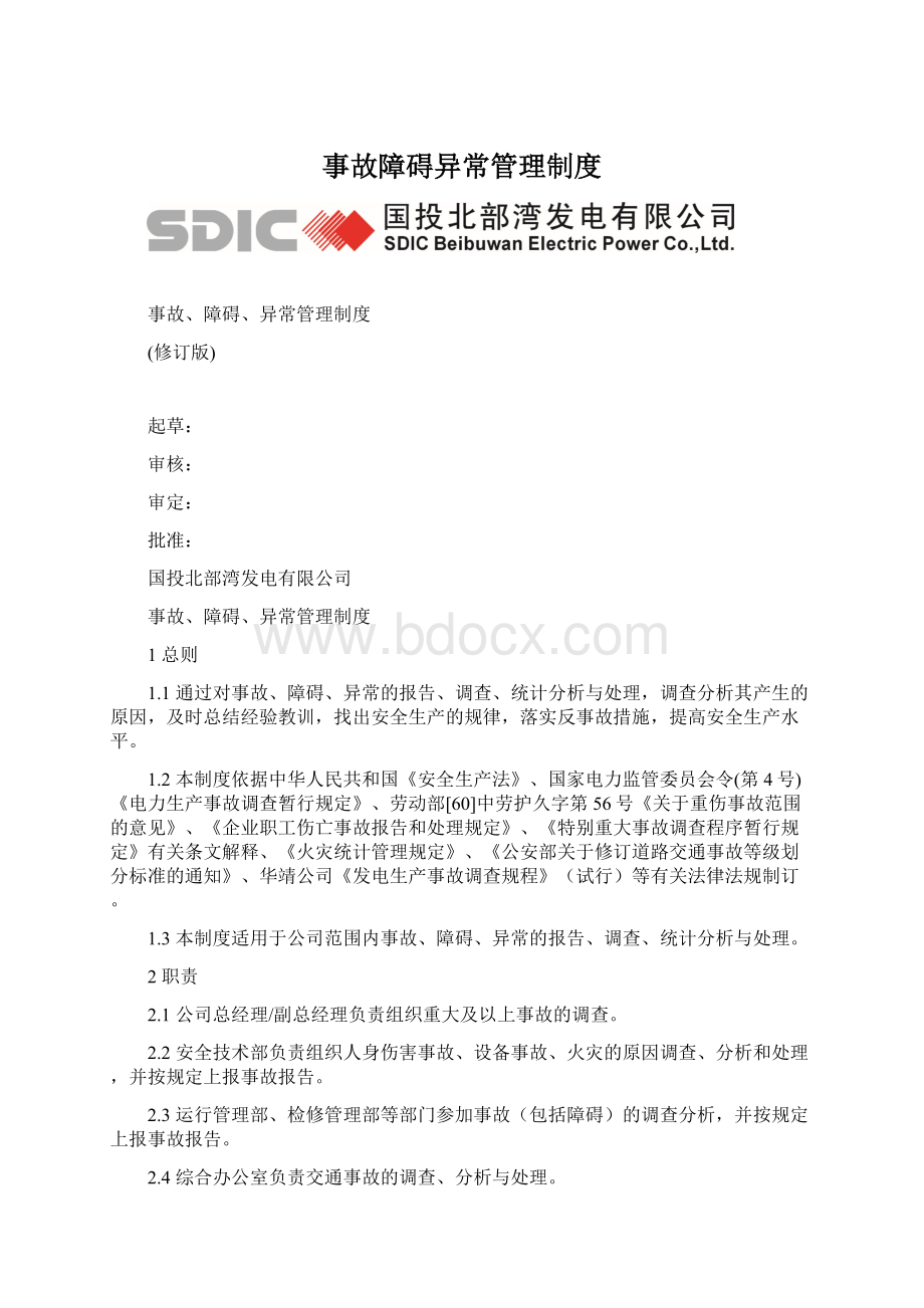 事故障碍异常管理制度Word格式文档下载.docx