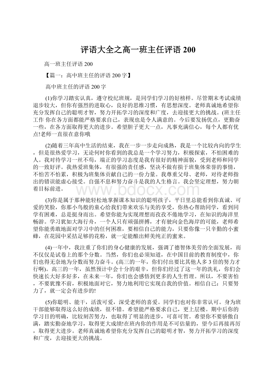 评语大全之高一班主任评语200Word文档下载推荐.docx