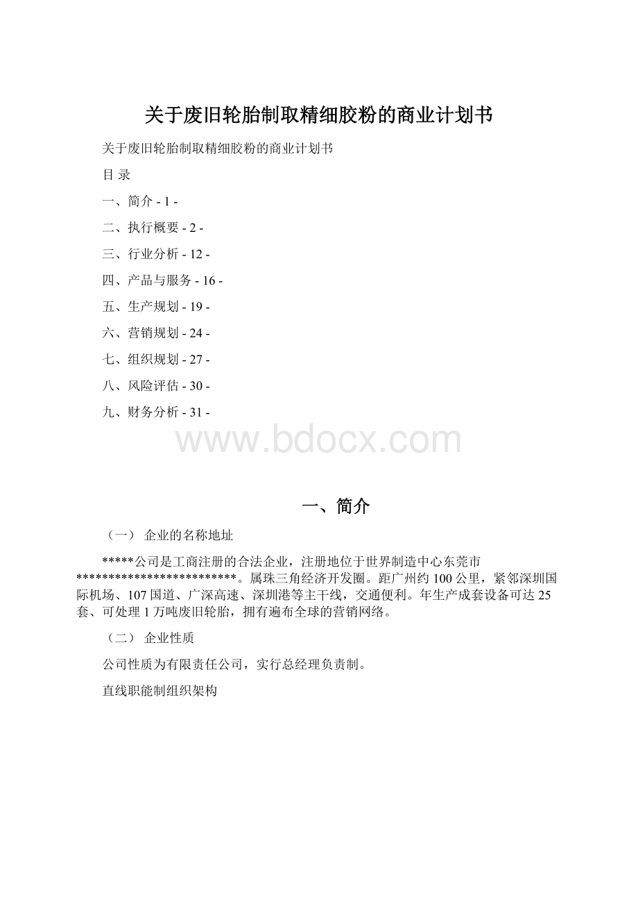 关于废旧轮胎制取精细胶粉的商业计划书Word下载.docx