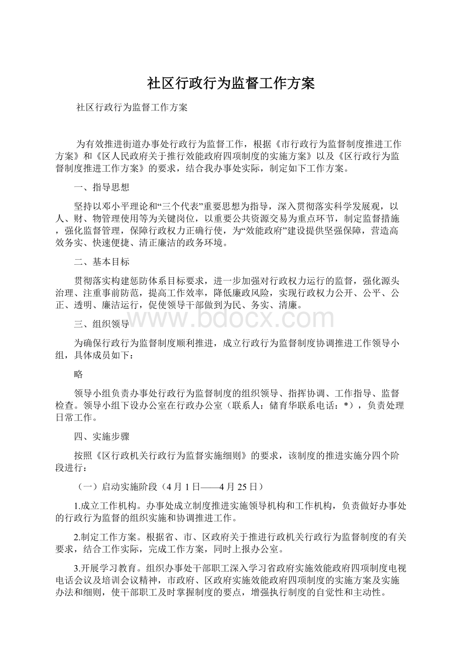 社区行政行为监督工作方案Word格式.docx_第1页