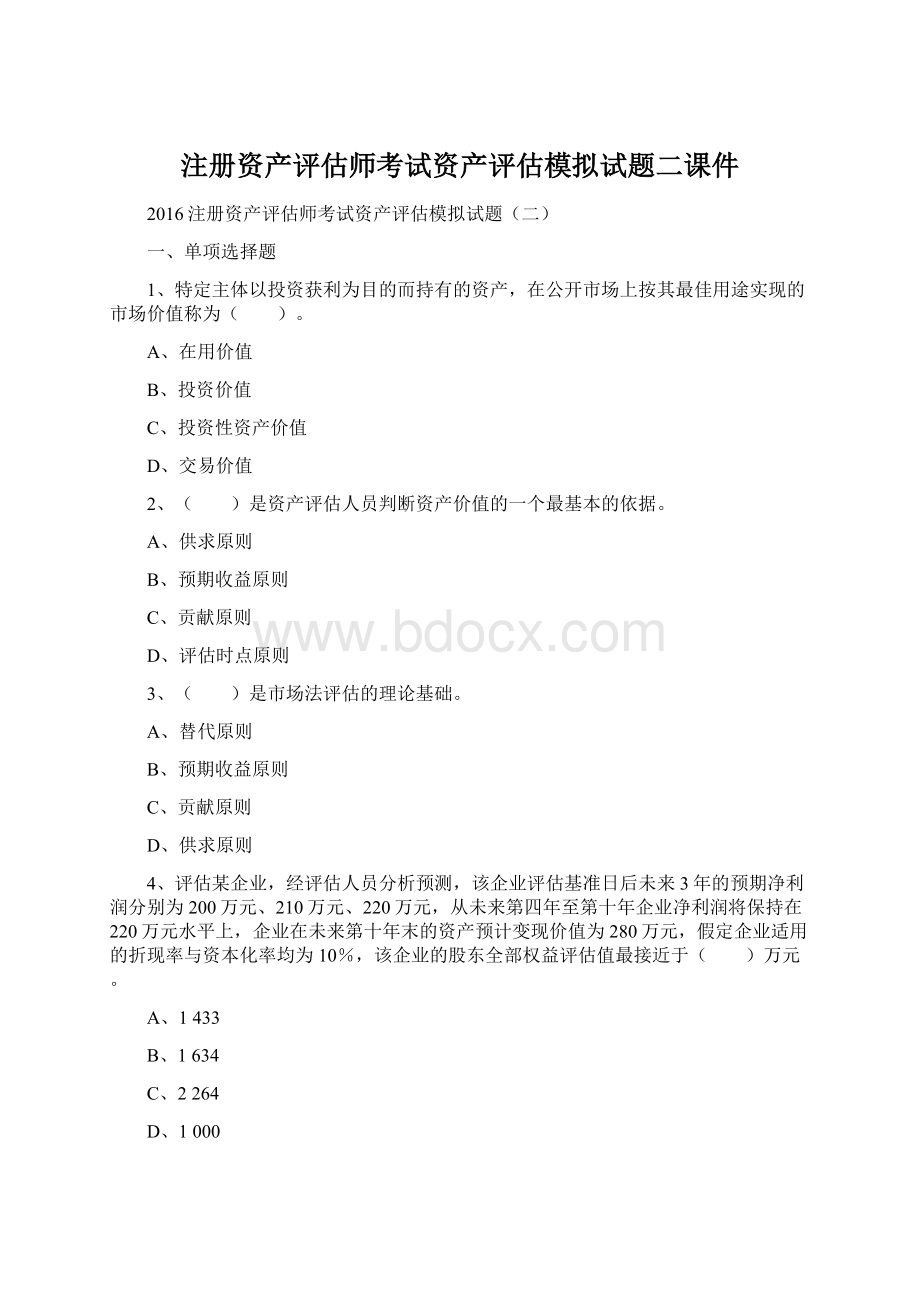 注册资产评估师考试资产评估模拟试题二课件文档格式.docx