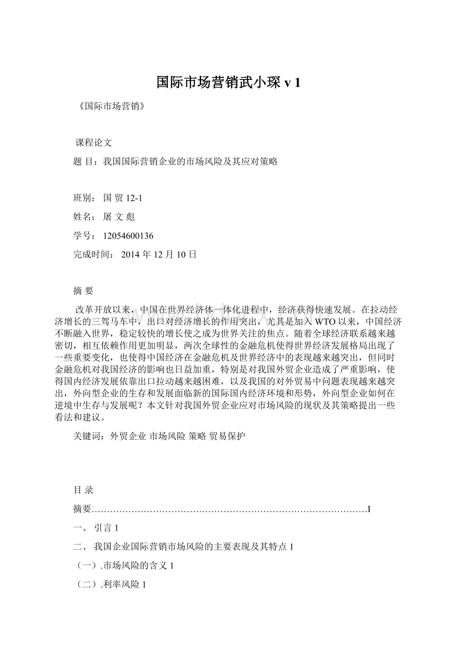 国际市场营销武小琛v 1Word格式文档下载.docx