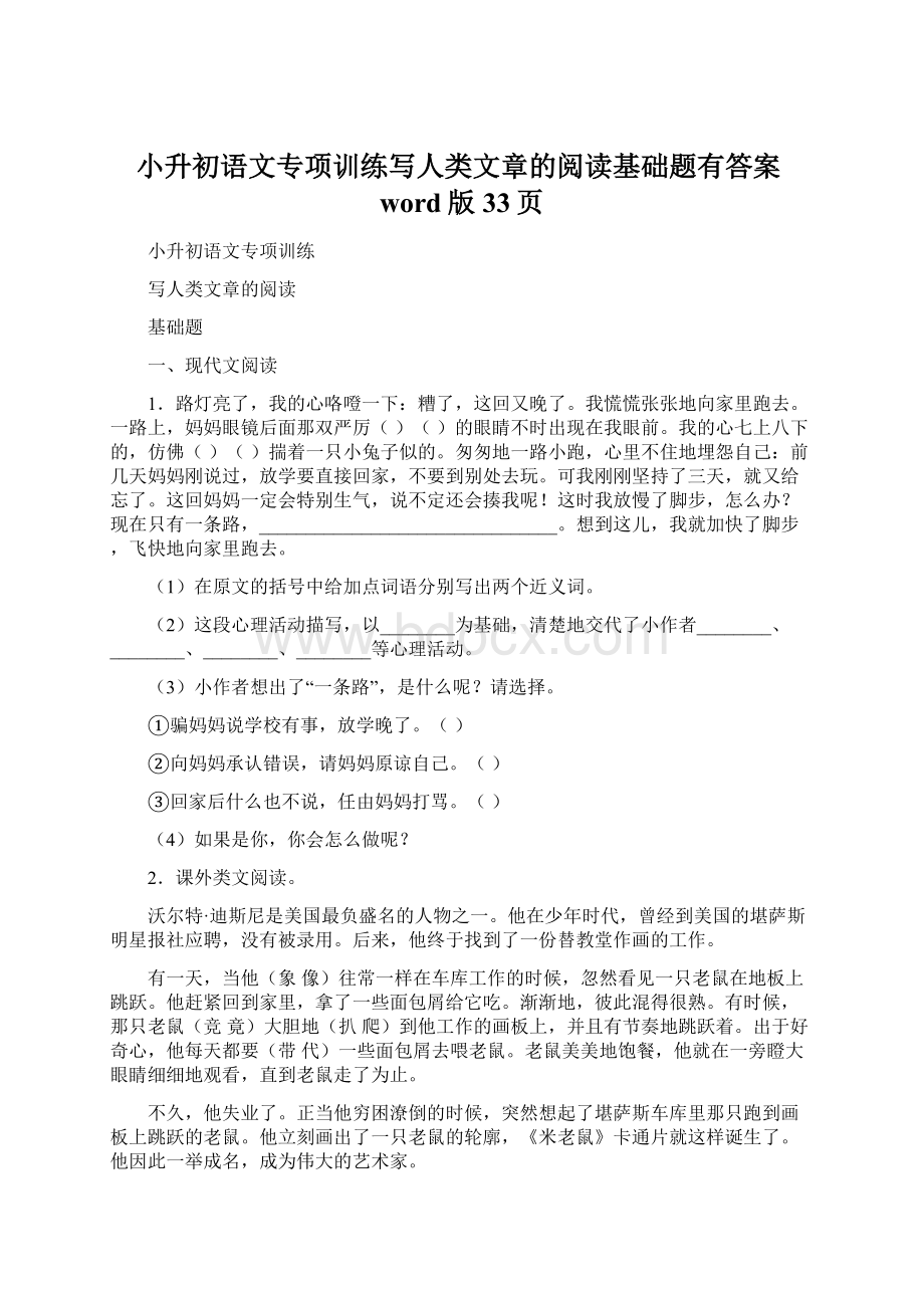 小升初语文专项训练写人类文章的阅读基础题有答案word版33页.docx_第1页