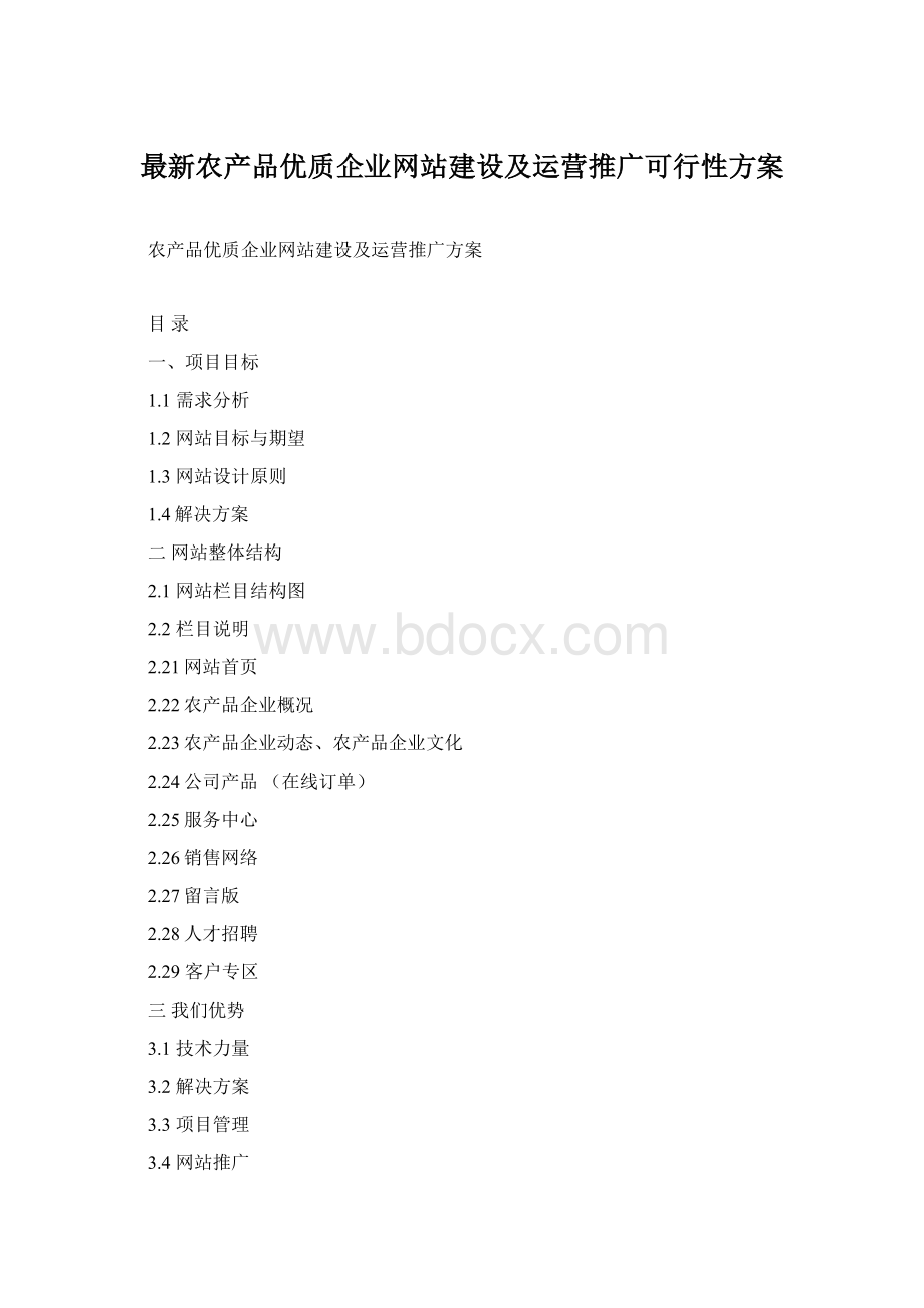 最新农产品优质企业网站建设及运营推广可行性方案.docx