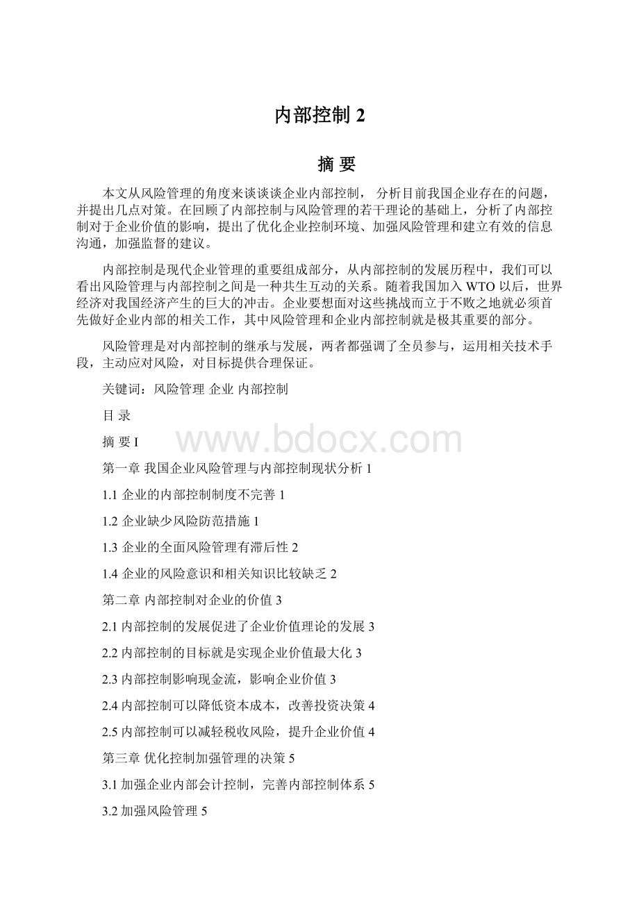 内部控制 2Word文档下载推荐.docx