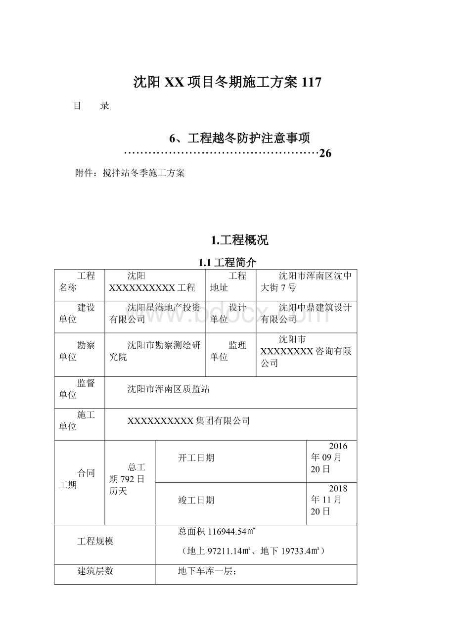 沈阳XX项目冬期施工方案117Word格式.docx_第1页