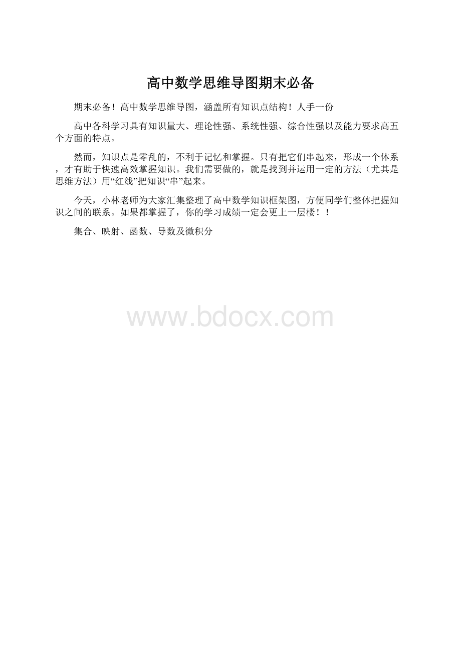 高中数学思维导图期末必备Word文档格式.docx_第1页