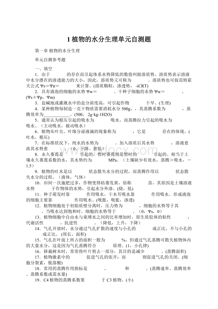 1植物的水分生理单元自测题.docx_第1页