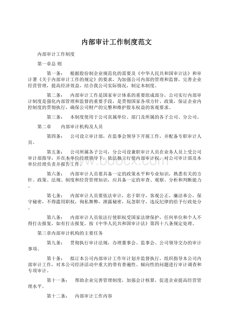 内部审计工作制度范文Word格式文档下载.docx