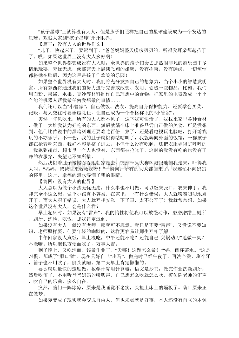 没有大人的世界作文1Word格式文档下载.docx_第2页