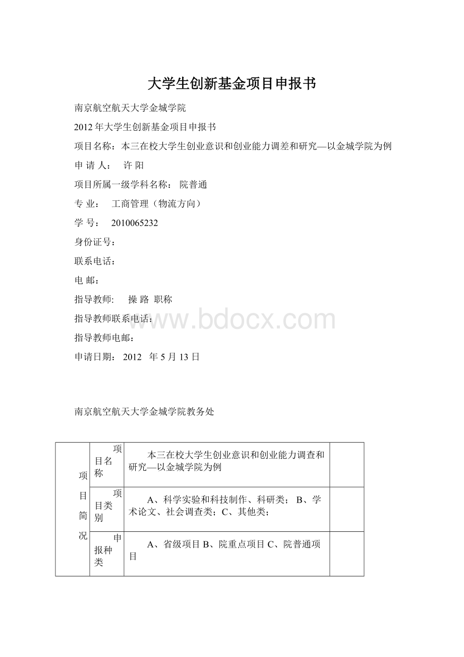 大学生创新基金项目申报书.docx_第1页