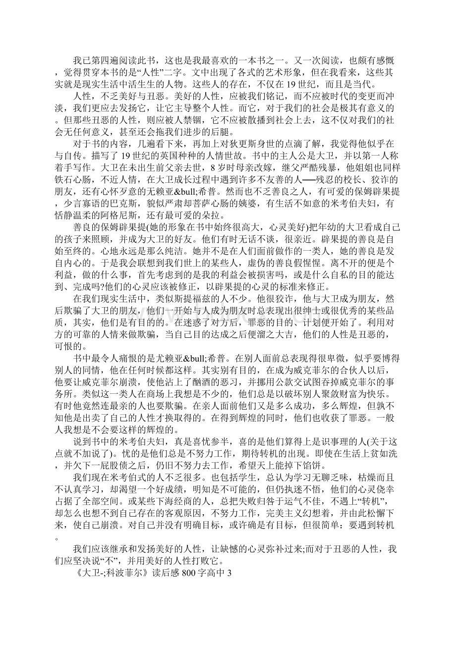 大卫科波菲尔读后感800字高中5篇Word格式.docx_第2页