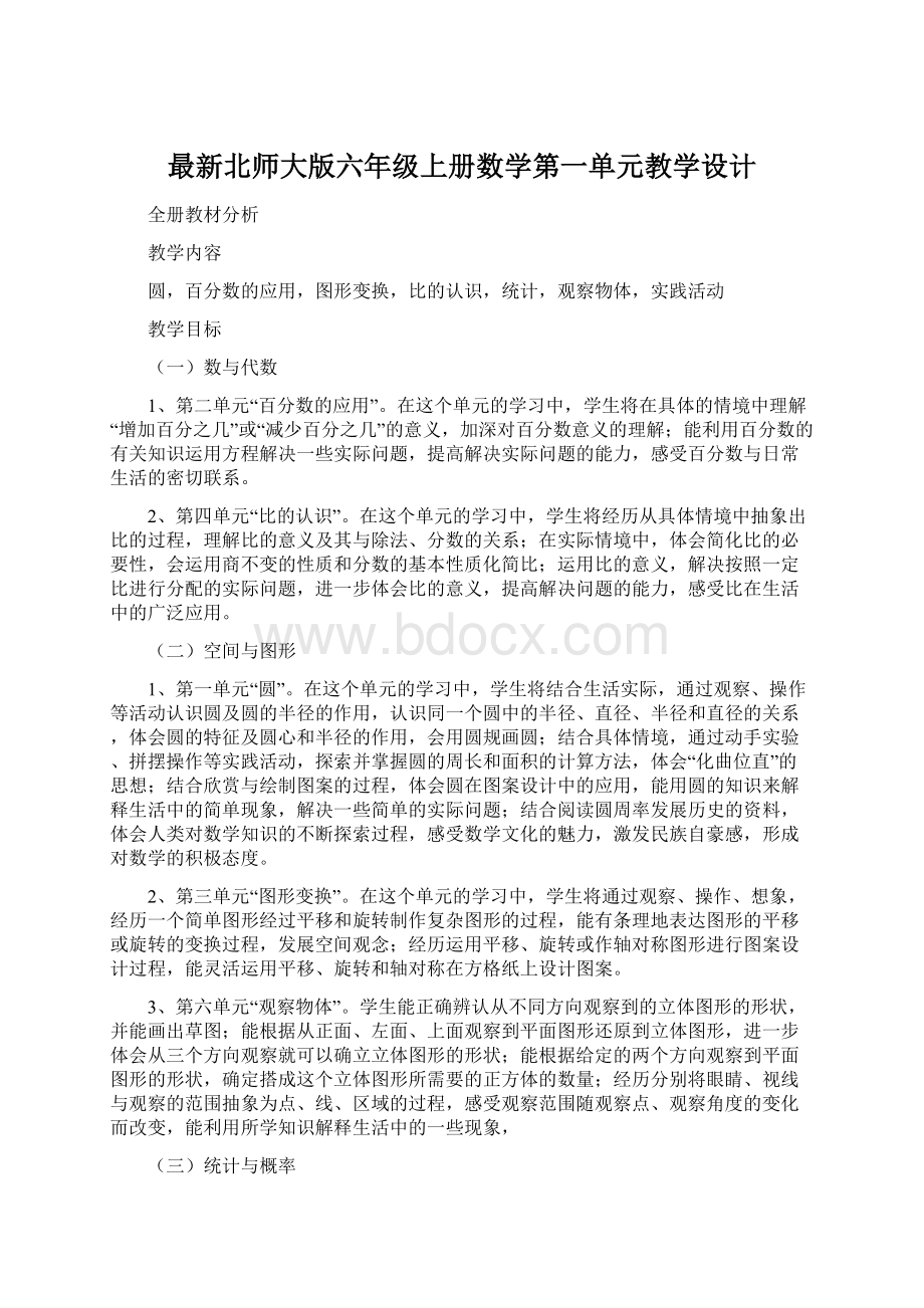 最新北师大版六年级上册数学第一单元教学设计文档格式.docx