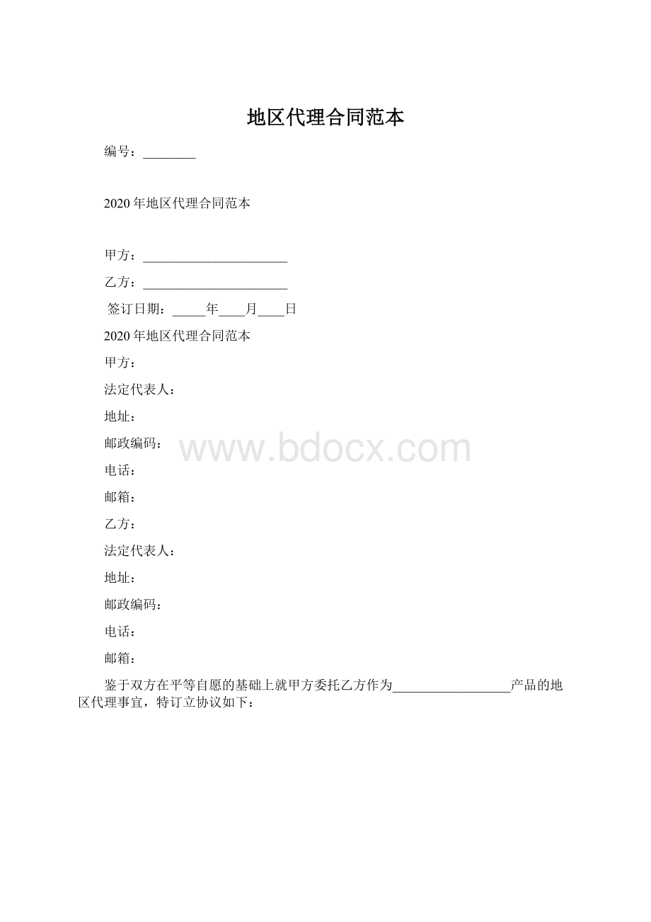 地区代理合同范本Word格式.docx_第1页