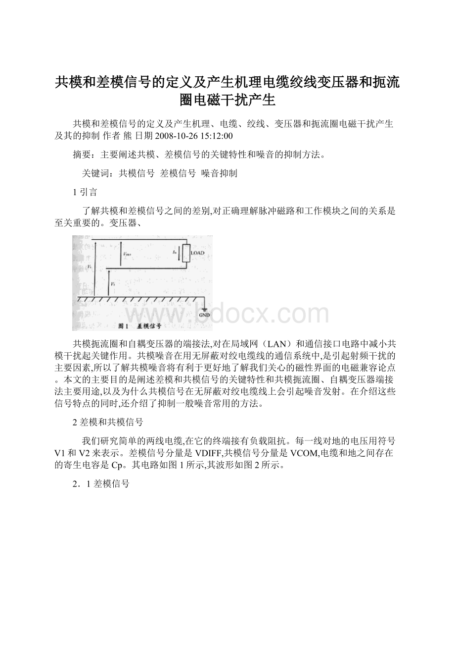 共模和差模信号的定义及产生机理电缆绞线变压器和扼流圈电磁干扰产生Word格式文档下载.docx