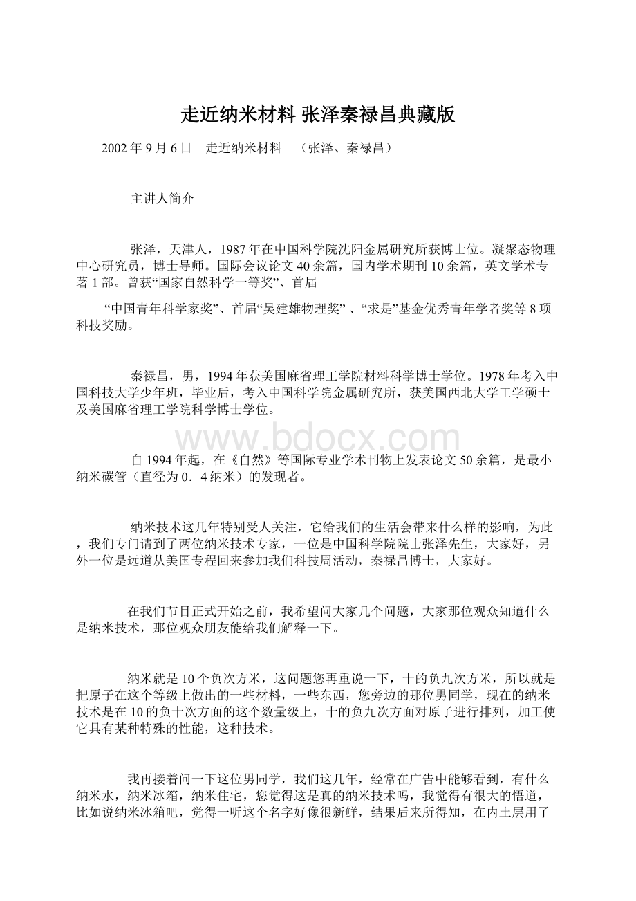 走近纳米材料 张泽秦禄昌典藏版Word下载.docx