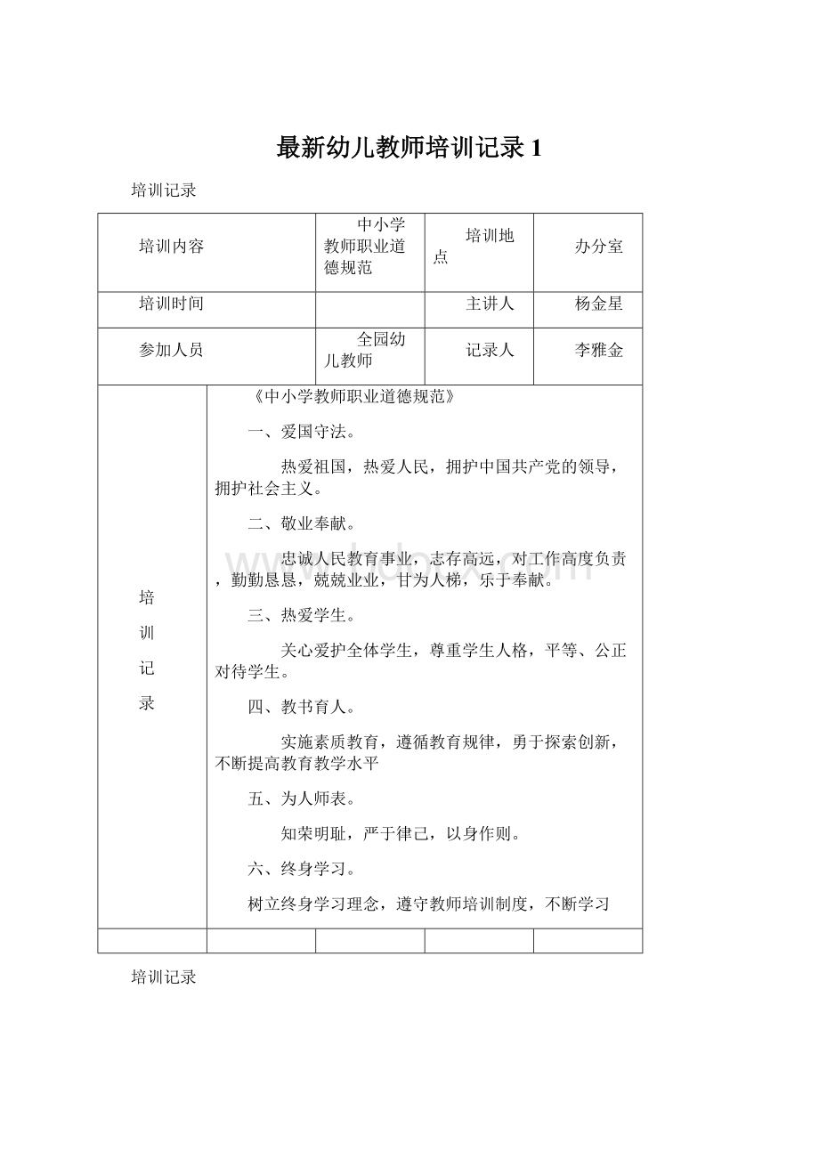 最新幼儿教师培训记录1Word格式文档下载.docx