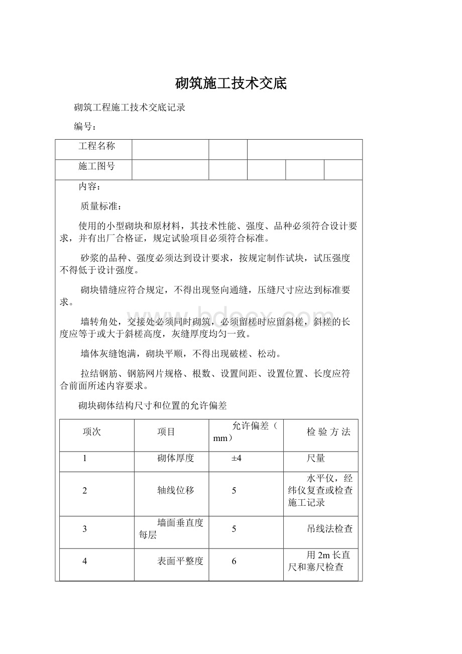 砌筑施工技术交底.docx