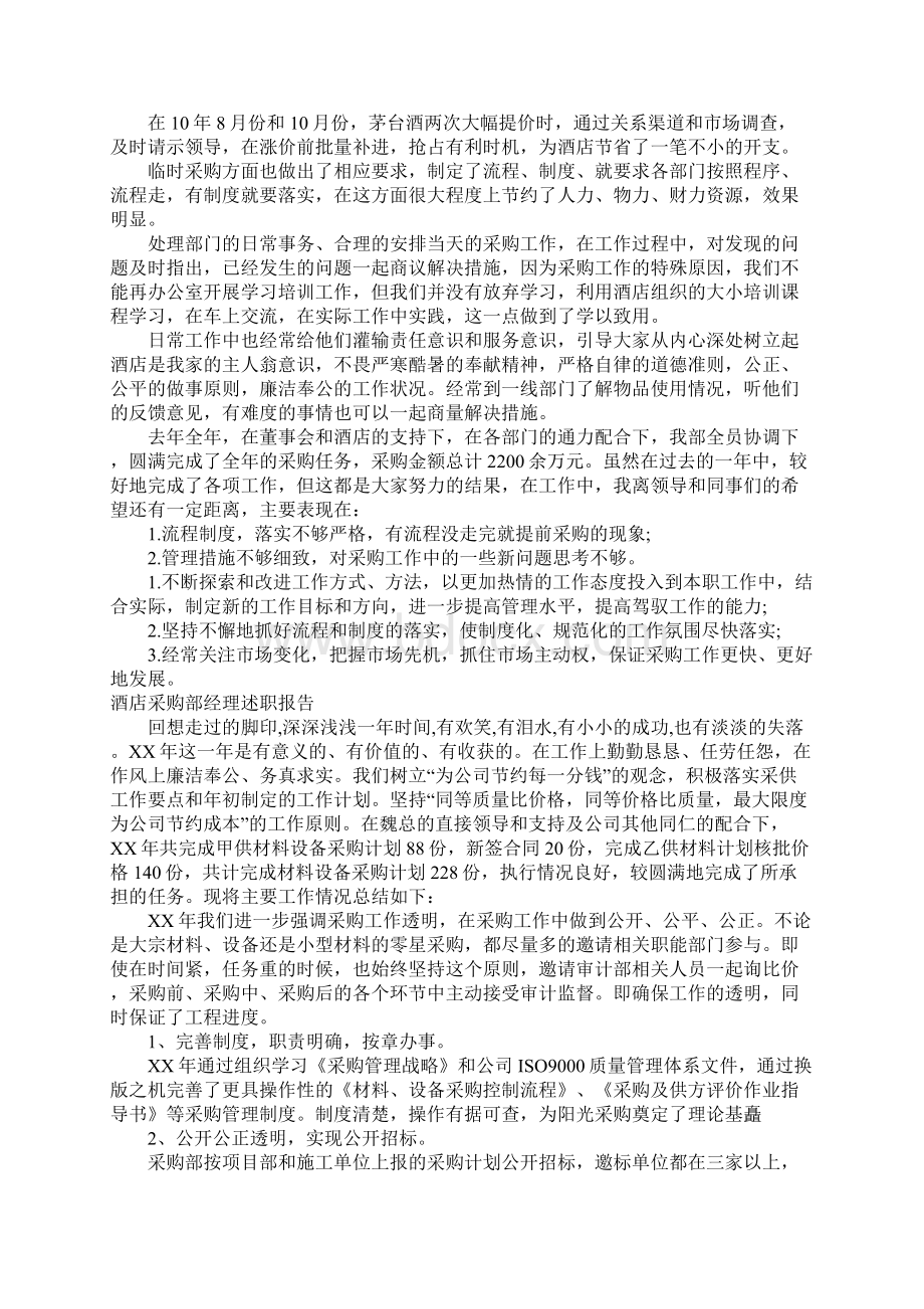 酒店采购部经理述职报告.docx_第2页