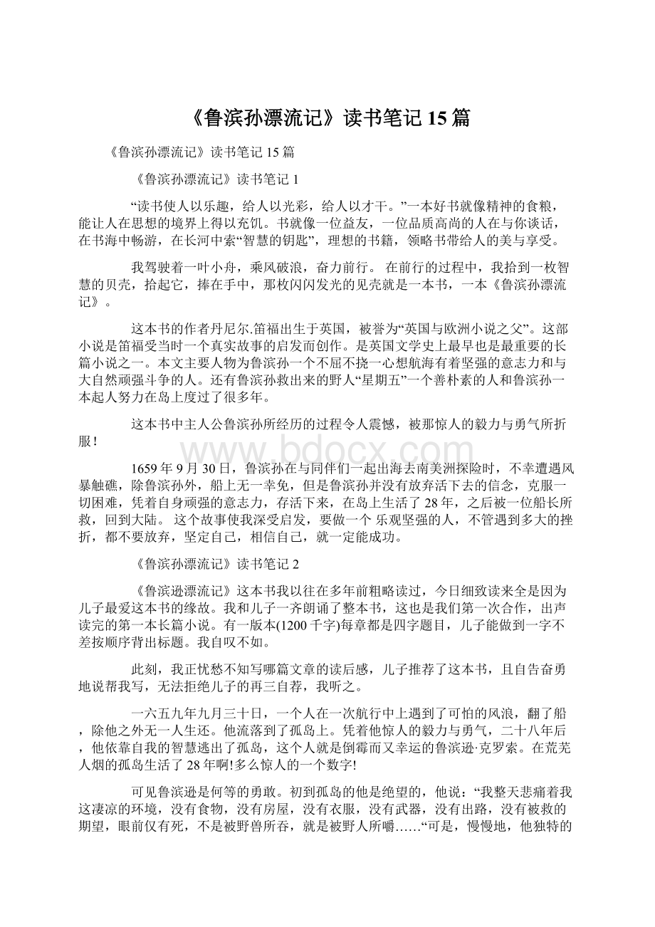 《鲁滨孙漂流记》读书笔记15篇.docx_第1页