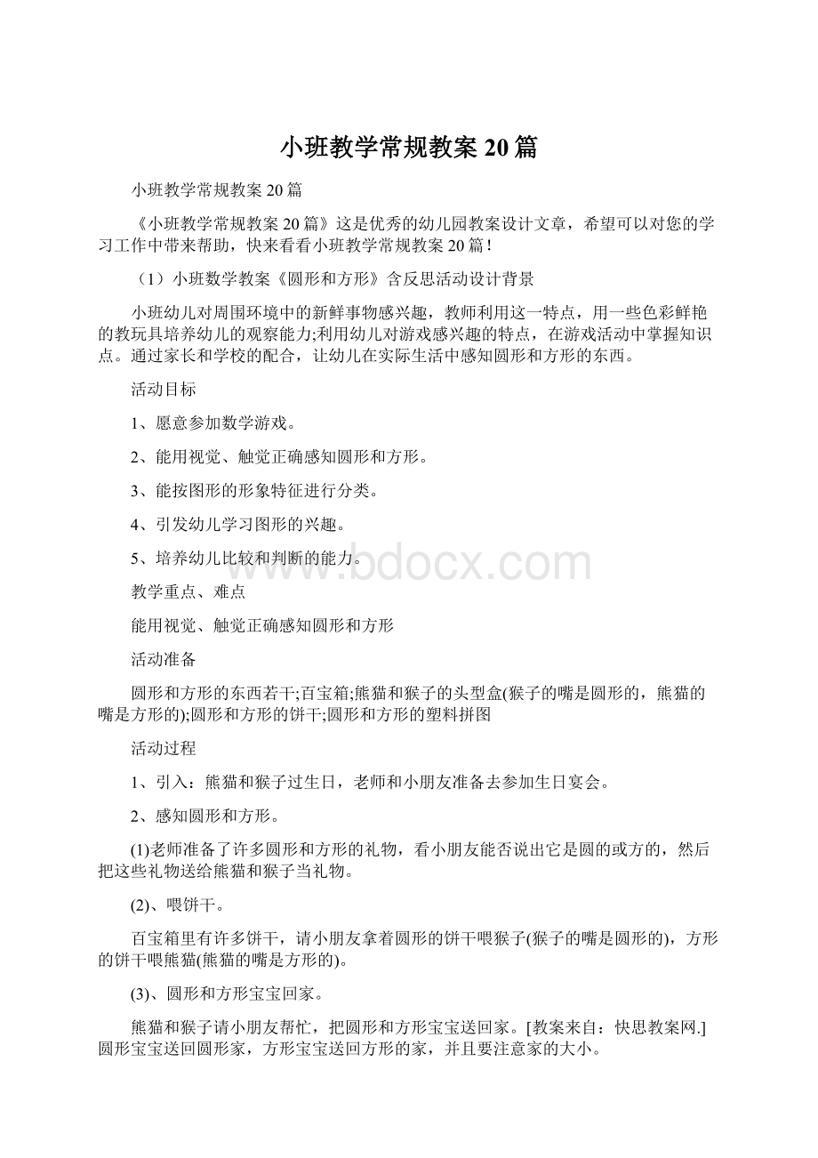 小班教学常规教案20篇Word文档格式.docx