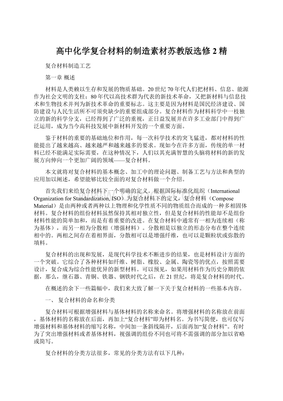 高中化学复合材料的制造素材苏教版选修2精.docx_第1页