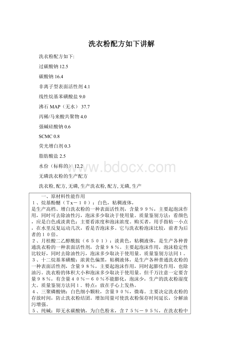 洗衣粉配方如下讲解Word格式文档下载.docx