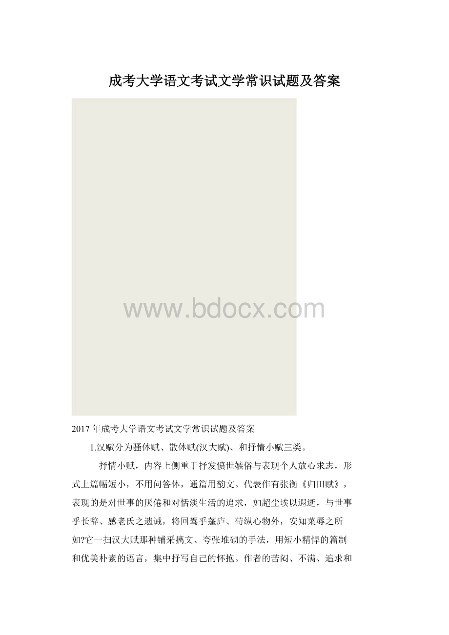 成考大学语文考试文学常识试题及答案.docx_第1页