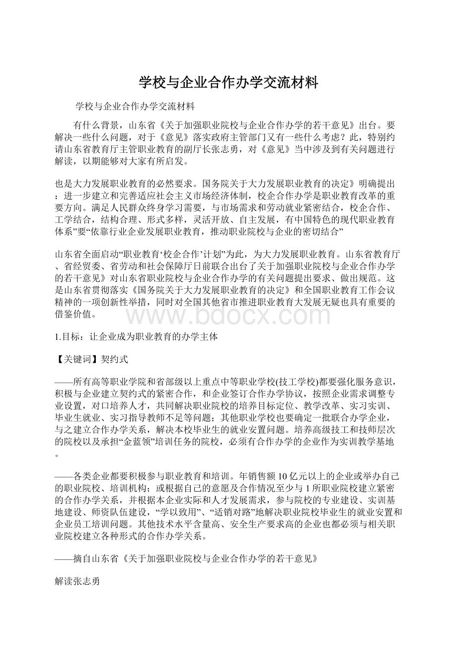 学校与企业合作办学交流材料Word文件下载.docx_第1页